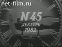 Новости дня / хроника наших дней №45-1982