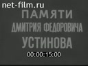 Новости дня / хроника наших дней №2-1985 Памяти Дмитрия Фёдоровича Устинова