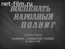 Новости дня / хроника наших дней №15-1985 Беседа в Кремле. Воспевать народный подвиг. На вахте пятилетки. Весенние заботы земледельцев. Вождю