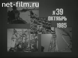 Newsreel Daily News / A Chronicle of the day №39-1985 Awards. Dynasty. For us to you. Exhibition of amateur artists. (1985)