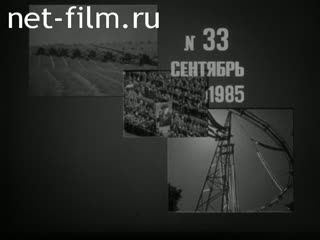 Newsreel Daily News / A Chronicle of the day №33-1985 Lessons of the school plant. In brigade Kuzmicheva. Così owners. This music lives. (1985)