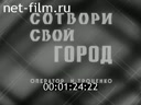 Новости дня / хроника наших дней №32-1985 Переговоры в Кремле. Сотвори свой город. Завод в Рассказове. Музей театра (Пенза)