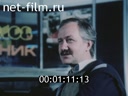 Новости дня / хроника наших дней №23-1988 Впечатления от выставки. Мандат. Что имеем - не храним