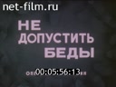 Новости дня / хроника наших дней №11-1988 Неформалы. . . кто они. Размышления пожилого человека. Не допустить беды