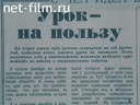 Новости дня / хроника наших дней №1-1988 Проблема. Пять осенних дней. Острова в океане