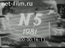 Советский спорт №5-1981 Рядом с домом. Самый молодой гроссмейстер. С эмблемой «Спартака». На приз «Весенний букет»