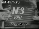 Советский спорт №3-1981 В честь 26-го съезда КПСС