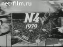 Советский спорт №4-1979 Навстречу Олимпиаде-80. Федоровский вариант. «Боевые перчатки»