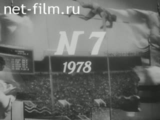 Киножурнал Советский спорт №7-1978 Быстрее, выше, дальше (Навстречу Олимпиаде-80). На водных дорожках. В колхозном спортклубе. (1978)