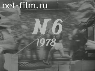 Киножурнал Советский спорт №6-1978 Здравствуй, спортивное лето. Грации оспаривают призы. Ветеран бокса. На чемпионате Европы. Плавать – раньше, чем ходить…. (1978)