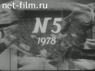 Киножурнал Советский спорт №5-1978 Олимпийские надежды. (1978)