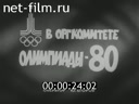 Советский спорт №1-1978 В оргкомитете Олимпиады-80. Навстречу зимней Спартакиаде. Чемпионка живет в Сибири. Бал на льду