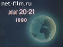 Новости дня / хроника наших дней №20-1990 28 съезд КПСС. Мера ответственности