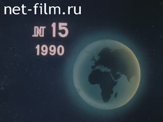 Newsreel Daily News / A Chronicle of the day №15-1990 Be at the forefront?. (1990)