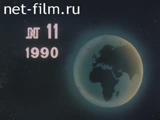 Newsreel Daily News / A Chronicle of the day №11-1990 God Save the Tsar. Alena Delaunay. Fiesta. (1990)