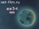 Новости дня / хроника наших дней №3-1990 Закон сохранения демократии