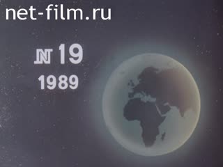 Newsreel Daily News / A Chronicle of the day №19-1989 Once upon a time were. The investigation leads captain Abramov. (1989)