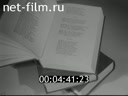 Новости дня / хроника наших дней №8-1987 Я верю: я любим