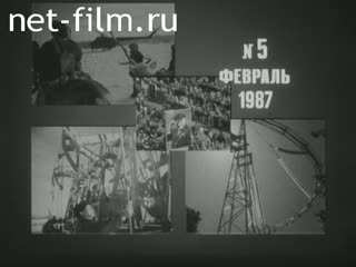 Newsreel Daily News / A Chronicle of the day №5-1987 Restructuring and personnel. Relay friendship. Visiting the Wright-Kovaleva. (1987)