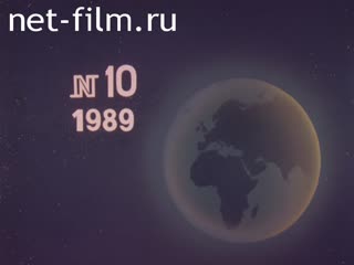 Newsreel Daily News / A Chronicle of the day №10-1989 Aral Sea problems and anxiety. We in Novogrudok. Day of reflection and sadness. (1989)