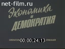 Новости дня / хроника наших дней №18-1987 Экономика и демократия. Дизайн - слово иностранное. Праздник длиною в год