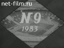 Советский спорт №9-1983 Трасса мира. Чемпионы за партой. Знакомьтесь:Лариса Савченко