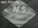 Советский спорт №5-1983 Человек, который не любил штангу. Обыкновенная Арктика. Навстречу 8 летней Спартакиаде СССР. Ветер в