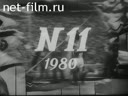 Советский спорт №11-1980 Эстафета. Еще раз о марафоне. К небу по скалам. С первого до десятого