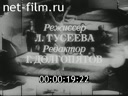 Советский спорт №11-1981 Праздник ГТО. Главный рекорд – здоровье. Всесоюзный слет. Спортивный кинофестиваль