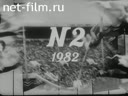 Советский спорт №2-1982 Ваш выходной день. Эстафета поколений. Кому покоряется штанга