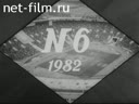 Советский спорт №6-1982 Первые шаги. Подтверждение успеха. Преодоление. Новое имя