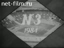 Советский спорт №3-1984 Марафон без побежденных. Трудно быть чемпионом. За здоровьем в прорубь