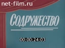 Москва №29-1977 Содружество