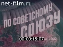 По СССР №140-1976