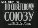 По СССР №66-1970