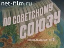 По СССР №151-1978