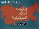 По СССР №221-1987 Маленькие граждане большого мира