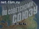 По СССР №145-1976