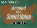 По СССР №167-1980 Музей этнографии: прошлое и настоящее