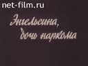 Летописец России №7-1995 Энгельсина, дочь наркома