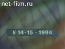 Летописец России №14-1994 Арена