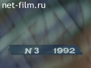 Киножурнал Летописец России №3-1992 Новочеркасск-62. (1992)