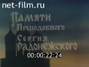 Летописец России №6-1992 Памяти Преподобного Сергия Радонежского