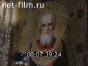 Russian chronicler №6-1992 In memory of St. Sergius of Radonezhskogo