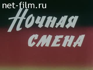 Киножурнал Летописец России №6-2001 Ночная смена. (2001)