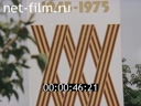 Советская армия №28-1975 Величие подвига. В труде, как в бою. Праздник под знаменами славы