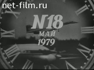 Newsreel Daily News / A Chronicle of the day №18-1979 (1979)