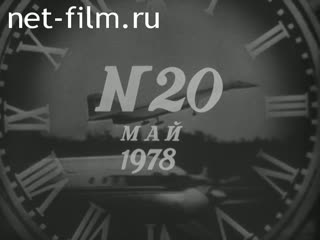 Newsreel Daily News / A Chronicle of the day №20-1978 (1978)