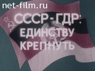 Фильм СССР - ГДР:единству крепнуть. (1983)