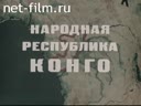 Народная республика Конго